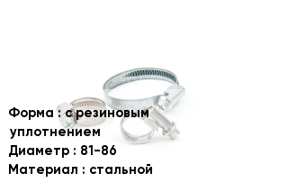 Хомут фиксирующий с резиновым уплотнением D=81-86 стальной